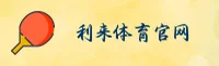 利来(LILAI)官方网站 - 值得信赖的体育竞技平台