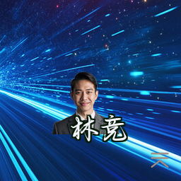 林竞