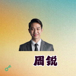 周锐